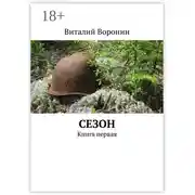Постер книги Сезон. Книга первая