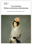 Уолд Бейкер - Тайна послания незнакомки. Исторический детективный роман. Часть 2