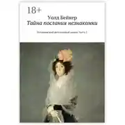Постер книги Тайна послания незнакомки. Исторический детективный роман. Часть 2