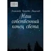 Постер книги Наш собственный конец света