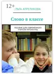 Ольга Апреликова - Слово в классе. Пособие для современного учителя литературы