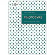 Постер книги Многобукв. Ностальгические байки