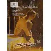 Постер книги Пропащая
