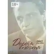 Постер книги Дорога поэта. Книга о жизни и творчестве