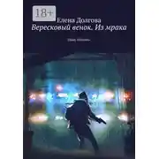 Постер книги Вересковый венок. Из мрака. Цикл «Геония»