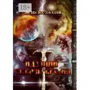 Постер книги Идущий сквозь время