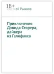 Алексей Рыжков - Приключения Дэвида Сторера, дайвера из Галифакса