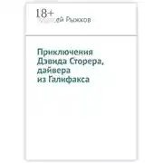 Постер книги Приключения Дэвида Сторера, дайвера из Галифакса