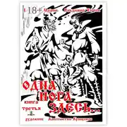 Постер книги Одна нога здесь… Книга третья