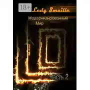 Постер книги Модернизированный мир. Часть 2