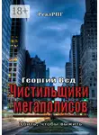 Георгий Вед - Чистильщики мегаполисов. Убить, чтобы выжить
