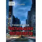 Постер книги Чистильщики мегаполисов. Убить, чтобы выжить
