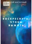 Сергей Нагорный - Воскреснуть, чтобы выжить
