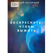 Постер книги Воскреснуть, чтобы выжить