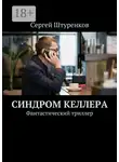 Сергей Штуренков - Синдром Келлера. Фантастический триллер