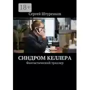 Постер книги Синдром Келлера. Фантастический триллер