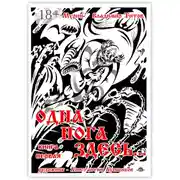 Постер книги Одна нога здесь… Книга первая