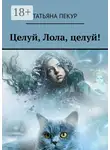 Татьяна Пекур - Целуй, Лола, целуй!