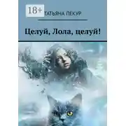 Постер книги Целуй, Лола, целуй!