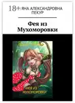 Татьяна Пекур - Фея из Мухоморовки