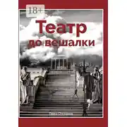 Постер книги Театр до вешалки