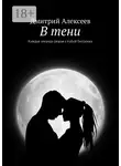 Дмитрий Алексеев - В тени. Каждая секунда рядом с тобой бесценна