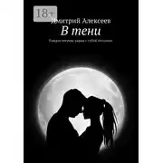 Постер книги В тени. Каждая секунда рядом с тобой бесценна