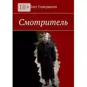 Постер книги Смотритель