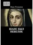 Макс Романов - Шанс был невелик