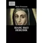 Постер книги Шанс был невелик