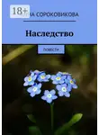 Анна Сороковикова - Наследство. Повести