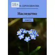 Постер книги Наследство. Повести
