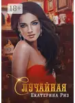 Екатерина Риз - Случайная