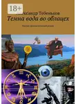Александр Тебеньков - Темна вода во облацех. Научно-фантастический роман