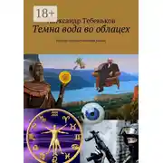 Постер книги Темна вода во облацех. Научно-фантастический роман