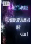 Ledy $maille - Кибернизированный мир. Часть 3