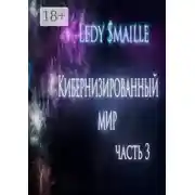 Постер книги Кибернизированный мир. Часть 3