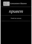 Иван Иванов - Привет. Плюй на пальцы