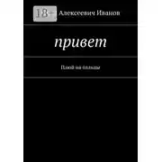 Постер книги Привет. Плюй на пальцы