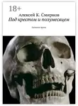 Алексей Смирнов - Под крестом и полумесяцем. Записки врача