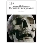 Постер книги Под крестом и полумесяцем. Записки врача