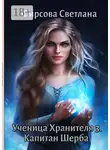 Светлана Фирсова - Ученица Хранителя – 3. Капитан Шерба
