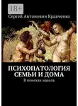 Сергей Кравченко - Психопатология семьи и дома. В поисках идеала