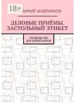 Владимир Андрианов - Деловые приёмы. Застольный этикет. Руководство для бизнесменов