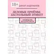 Постер книги Деловые приёмы. Застольный этикет. Руководство для бизнесменов