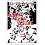 Постер книги Одна нога здесь… Книга вторая