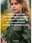 Алай БРода - Патриотическое воспитание молодежи на уроках по ОБЗР с использованием военно-спортивных игр