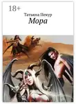 Татьяна Пекур - Мора