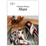Постер книги Мора