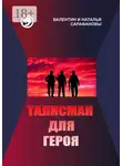 Валентин Сарафанов - Талисман для героя. Фантастика. Альтернативная история